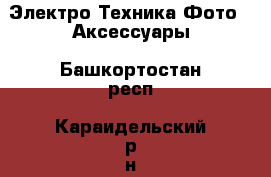 Электро-Техника Фото - Аксессуары. Башкортостан респ.,Караидельский р-н